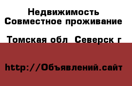 Недвижимость Совместное проживание. Томская обл.,Северск г.